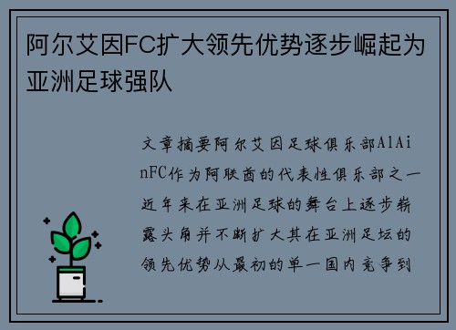 阿尔艾因FC扩大领先优势逐步崛起为亚洲足球强队
