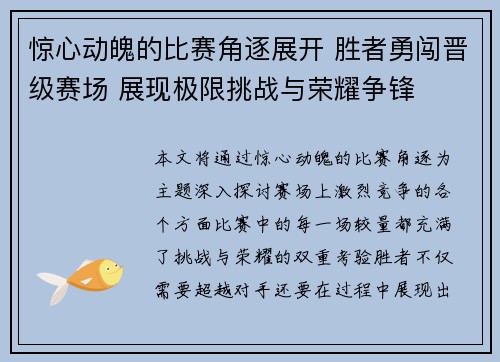 惊心动魄的比赛角逐展开 胜者勇闯晋级赛场 展现极限挑战与荣耀争锋