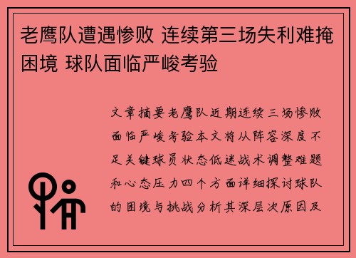 老鹰队遭遇惨败 连续第三场失利难掩困境 球队面临严峻考验