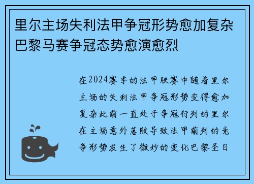 里尔主场失利法甲争冠形势愈加复杂巴黎马赛争冠态势愈演愈烈