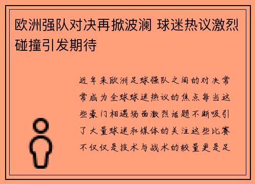 欧洲强队对决再掀波澜 球迷热议激烈碰撞引发期待