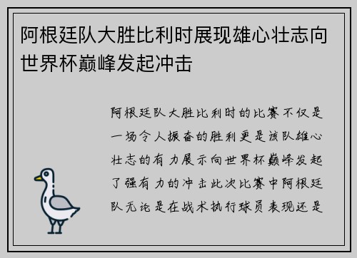 阿根廷队大胜比利时展现雄心壮志向世界杯巅峰发起冲击
