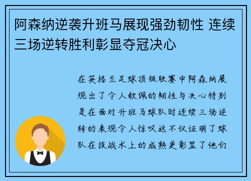 阿森纳逆袭升班马展现强劲韧性 连续三场逆转胜利彰显夺冠决心