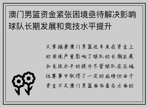 澳门男篮资金紧张困境亟待解决影响球队长期发展和竞技水平提升