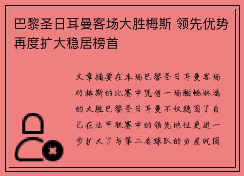 巴黎圣日耳曼客场大胜梅斯 领先优势再度扩大稳居榜首