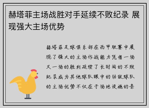 赫塔菲主场战胜对手延续不败纪录 展现强大主场优势