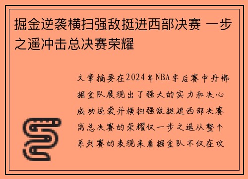 掘金逆袭横扫强敌挺进西部决赛 一步之遥冲击总决赛荣耀
