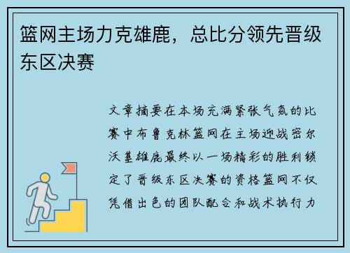 篮网主场力克雄鹿，总比分领先晋级东区决赛