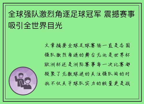 全球强队激烈角逐足球冠军 震撼赛事吸引全世界目光