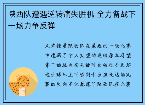 陕西队遭遇逆转痛失胜机 全力备战下一场力争反弹