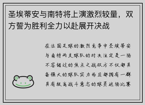 圣埃蒂安与南特将上演激烈较量，双方誓为胜利全力以赴展开决战