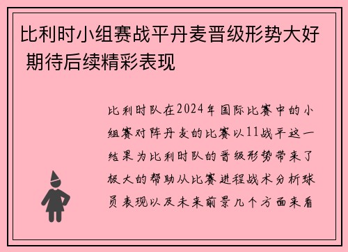 比利时小组赛战平丹麦晋级形势大好 期待后续精彩表现