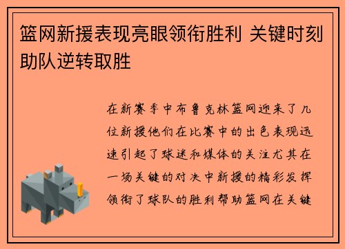 篮网新援表现亮眼领衔胜利 关键时刻助队逆转取胜