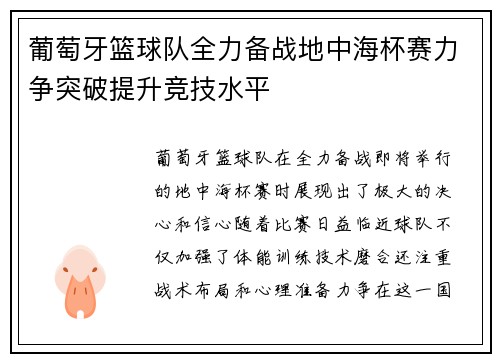 葡萄牙篮球队全力备战地中海杯赛力争突破提升竞技水平
