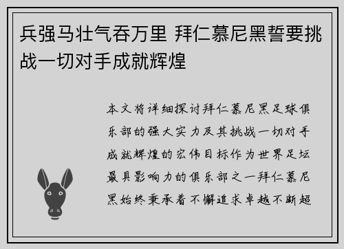 兵强马壮气吞万里 拜仁慕尼黑誓要挑战一切对手成就辉煌