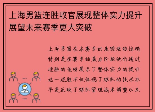 上海男篮连胜收官展现整体实力提升展望未来赛季更大突破