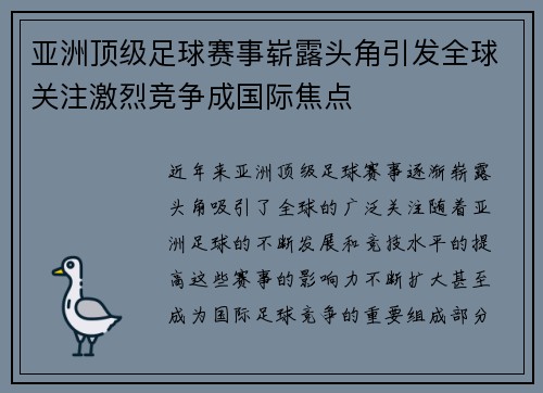 亚洲顶级足球赛事崭露头角引发全球关注激烈竞争成国际焦点