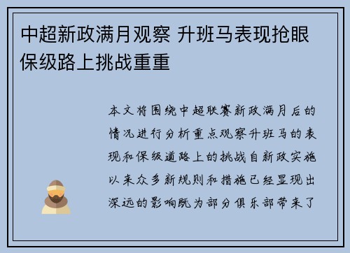 中超新政满月观察 升班马表现抢眼 保级路上挑战重重