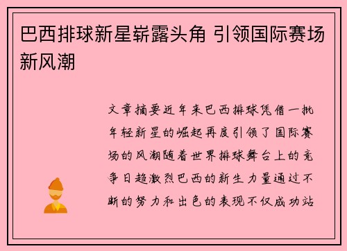 巴西排球新星崭露头角 引领国际赛场新风潮
