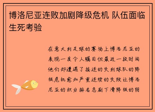 博洛尼亚连败加剧降级危机 队伍面临生死考验