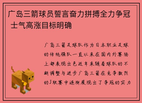 广岛三箭球员誓言奋力拼搏全力争冠 士气高涨目标明确