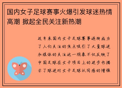 国内女子足球赛事火爆引发球迷热情高潮 掀起全民关注新热潮