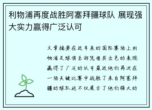 利物浦再度战胜阿塞拜疆球队 展现强大实力赢得广泛认可