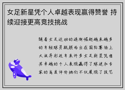女足新星凭个人卓越表现赢得赞誉 持续迎接更高竞技挑战