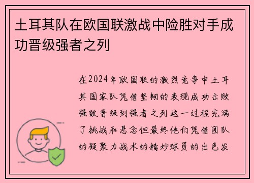 土耳其队在欧国联激战中险胜对手成功晋级强者之列
