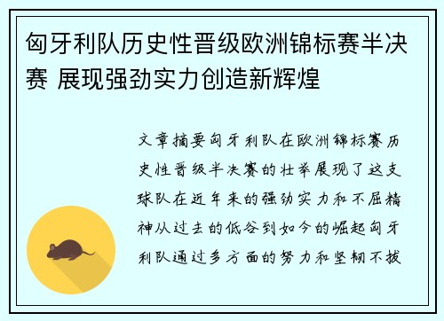 匈牙利队历史性晋级欧洲锦标赛半决赛 展现强劲实力创造新辉煌