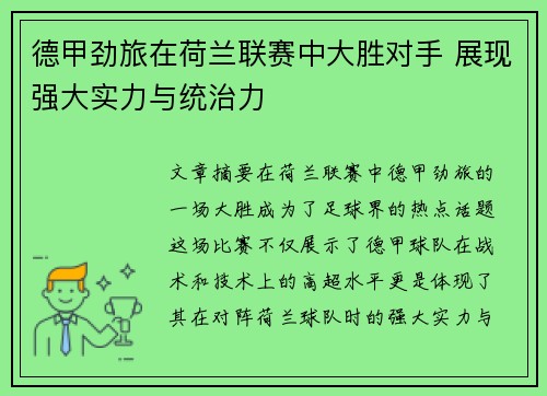 德甲劲旅在荷兰联赛中大胜对手 展现强大实力与统治力