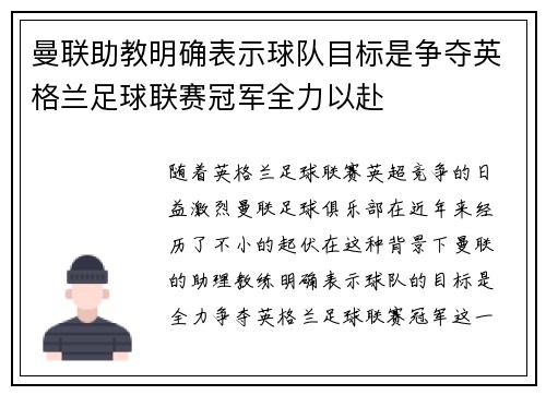 曼联助教明确表示球队目标是争夺英格兰足球联赛冠军全力以赴