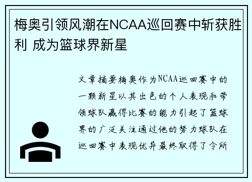 梅奥引领风潮在NCAA巡回赛中斩获胜利 成为篮球界新星