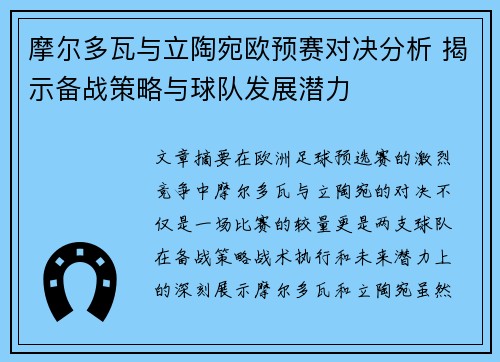 摩尔多瓦与立陶宛欧预赛对决分析 揭示备战策略与球队发展潜力