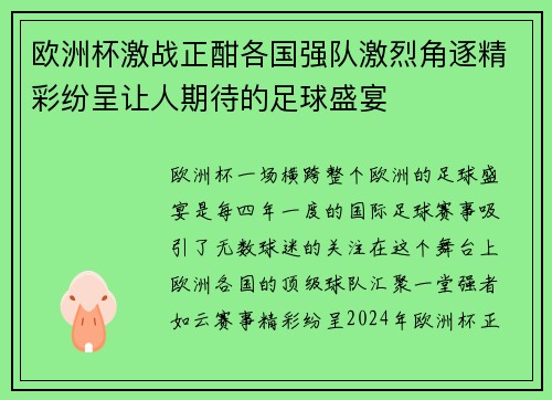 欧洲杯激战正酣各国强队激烈角逐精彩纷呈让人期待的足球盛宴