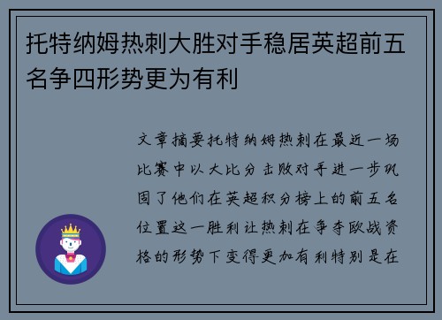 托特纳姆热刺大胜对手稳居英超前五名争四形势更为有利