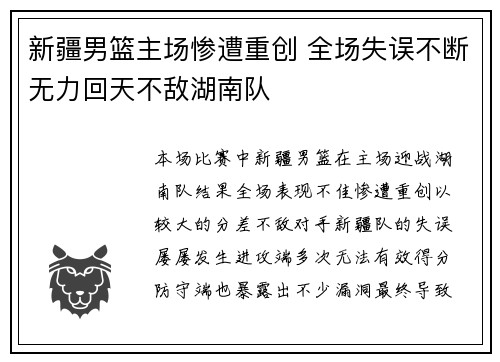 新疆男篮主场惨遭重创 全场失误不断无力回天不敌湖南队