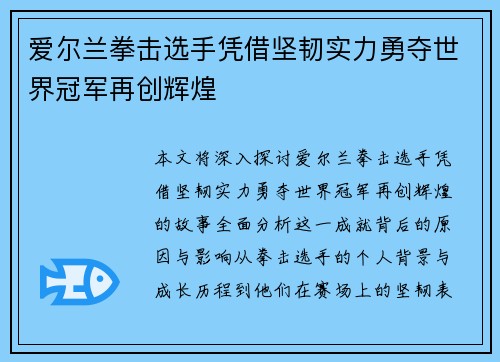 爱尔兰拳击选手凭借坚韧实力勇夺世界冠军再创辉煌