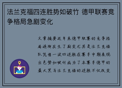 法兰克福四连胜势如破竹 德甲联赛竞争格局急剧变化