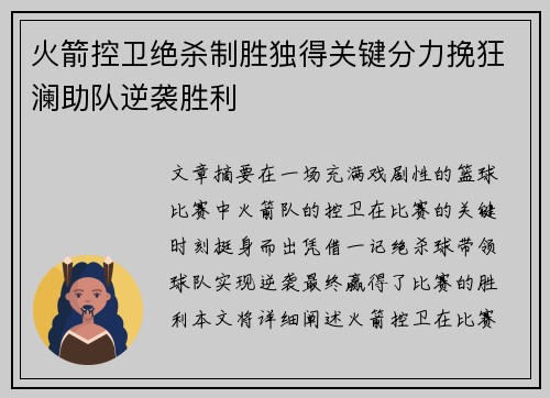 火箭控卫绝杀制胜独得关键分力挽狂澜助队逆袭胜利