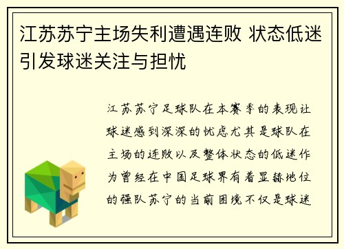 江苏苏宁主场失利遭遇连败 状态低迷引发球迷关注与担忧