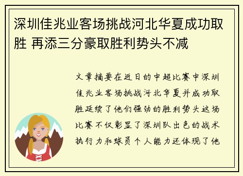 深圳佳兆业客场挑战河北华夏成功取胜 再添三分豪取胜利势头不减