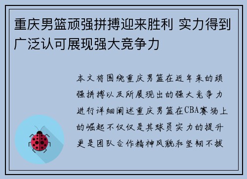 重庆男篮顽强拼搏迎来胜利 实力得到广泛认可展现强大竞争力