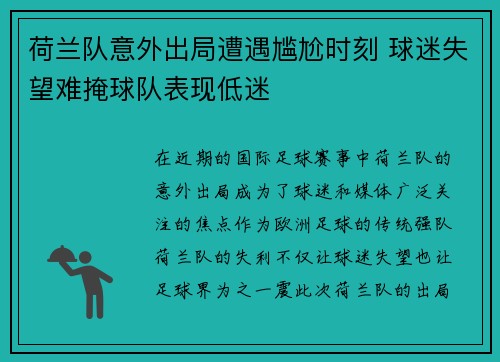 荷兰队意外出局遭遇尴尬时刻 球迷失望难掩球队表现低迷