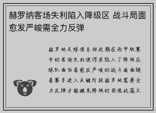 赫罗纳客场失利陷入降级区 战斗局面愈发严峻需全力反弹