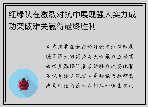 红绿队在激烈对抗中展现强大实力成功突破难关赢得最终胜利