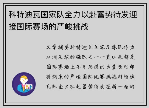 科特迪瓦国家队全力以赴蓄势待发迎接国际赛场的严峻挑战
