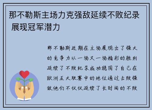 那不勒斯主场力克强敌延续不败纪录 展现冠军潜力