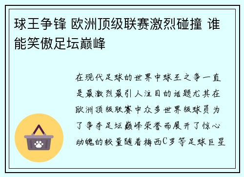 球王争锋 欧洲顶级联赛激烈碰撞 谁能笑傲足坛巅峰