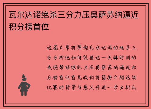 瓦尔达诺绝杀三分力压奥萨苏纳逼近积分榜首位